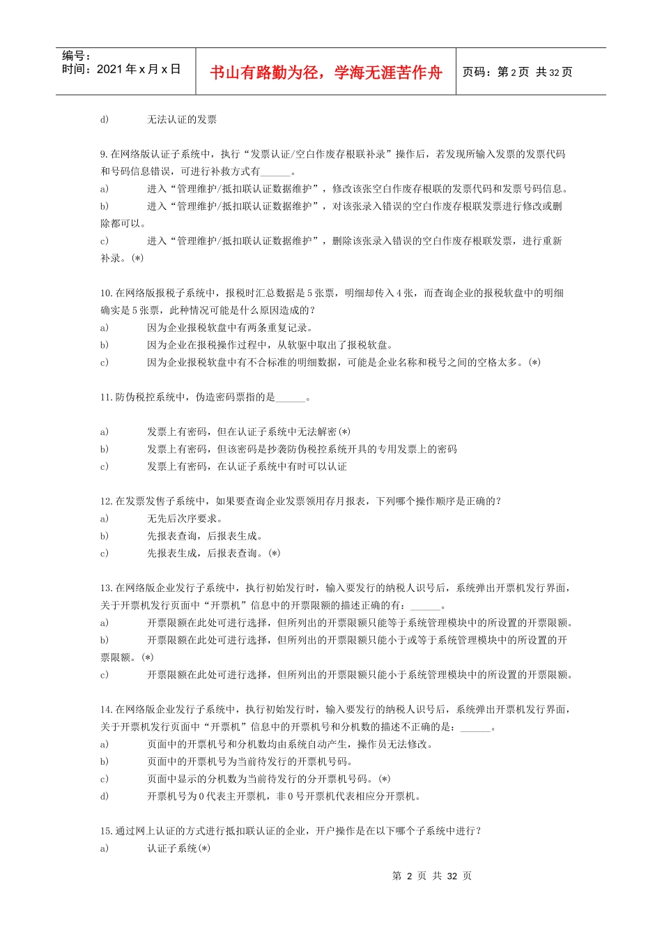 XXXX02税务端单选_第2页