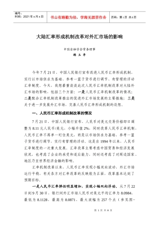 论大陆汇率形成机制改革对外汇市场的影响