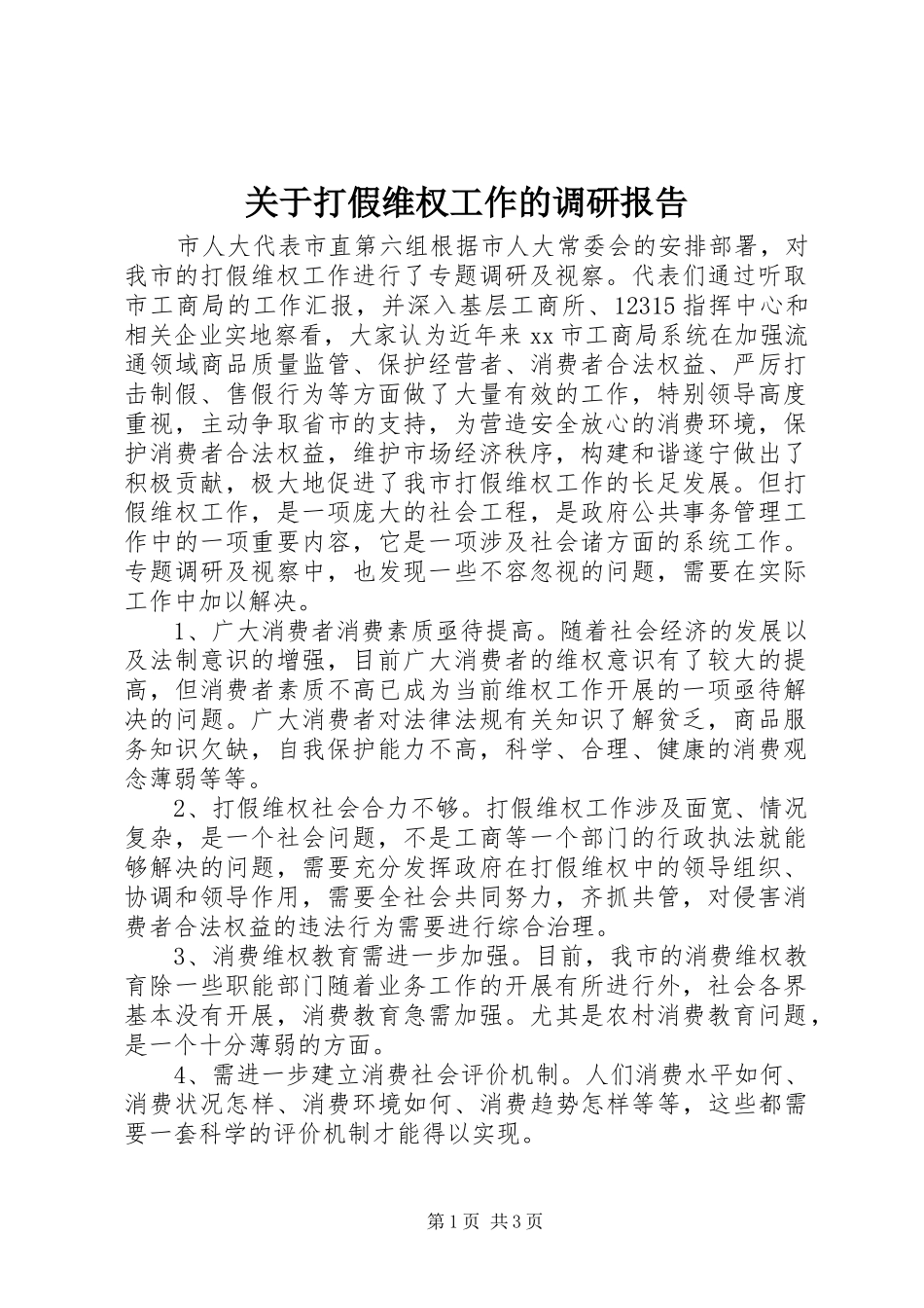 关于打假维权工作的调研报告_第1页