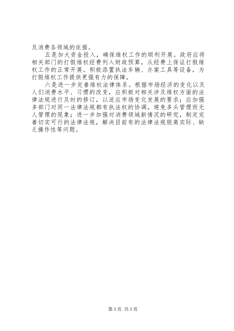 关于打假维权工作的调研报告_第3页