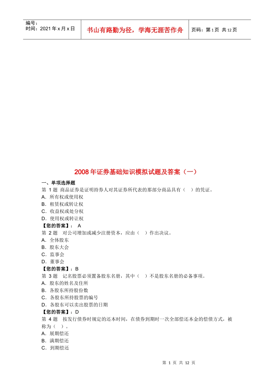 证券基础知识模拟试题与答案_第1页