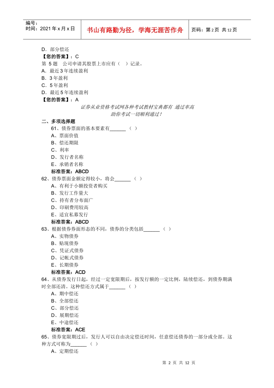 证券基础知识模拟试题与答案_第2页