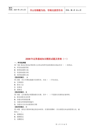 证券基础知识模拟试题与答案