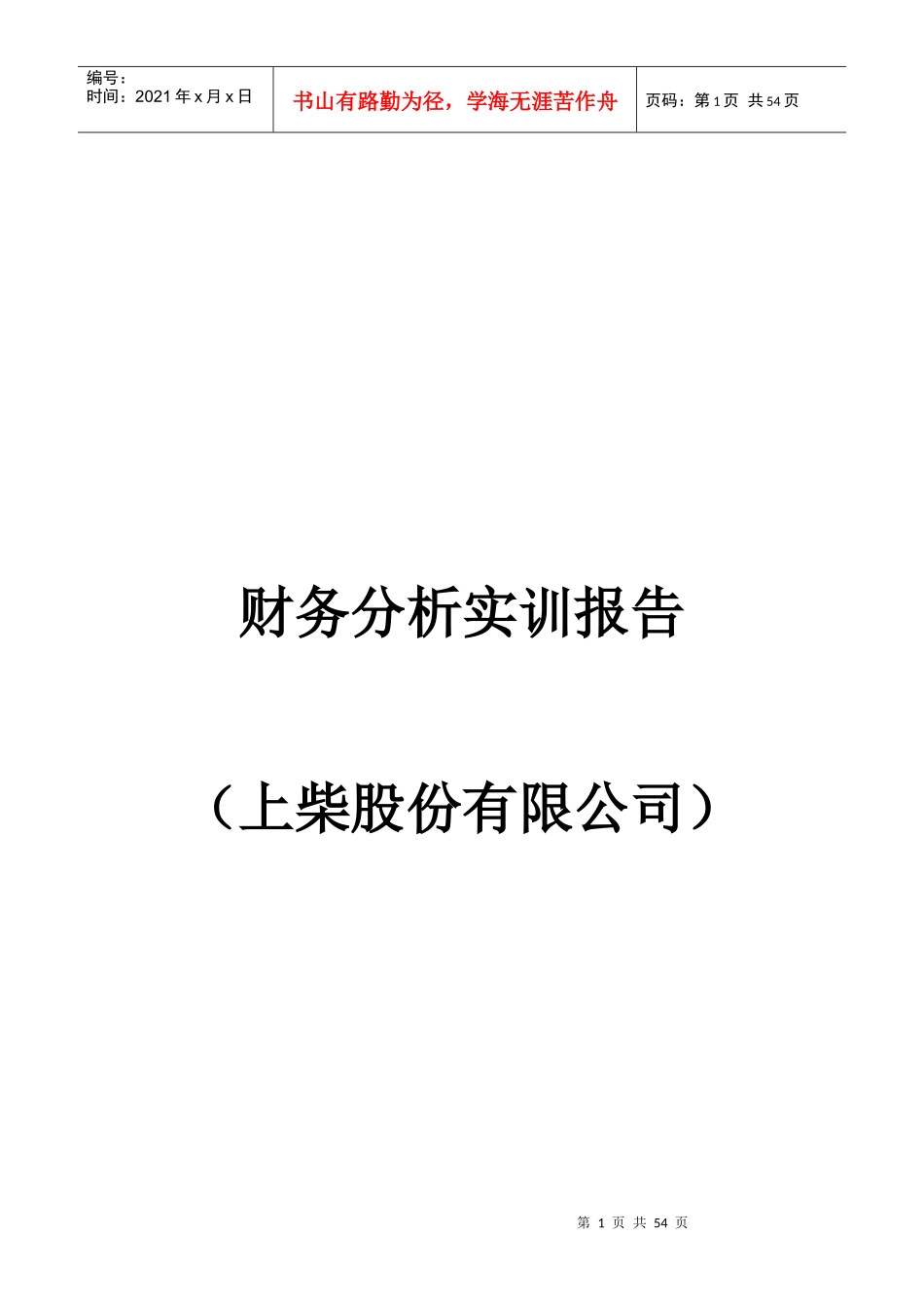 某股份有限公司财务分析实训报告_第1页