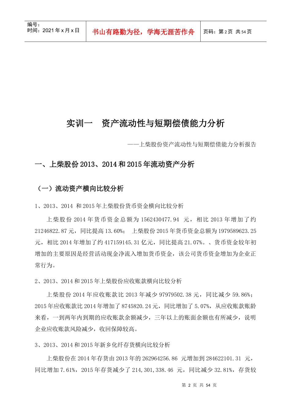 某股份有限公司财务分析实训报告_第2页
