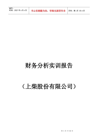 某股份有限公司财务分析实训报告