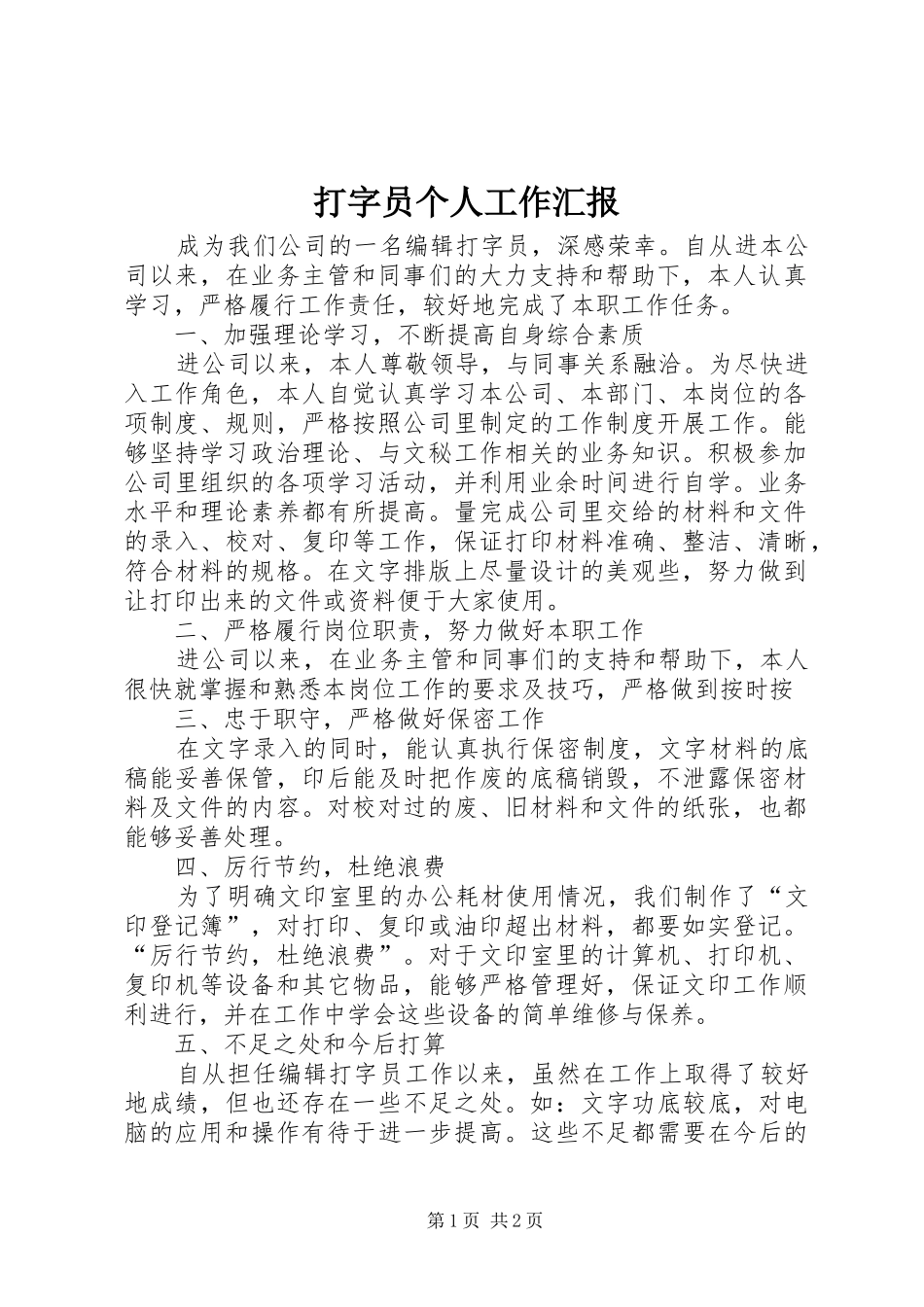 打字员个人工作汇报_第1页