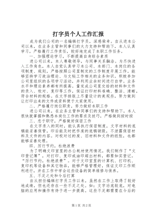 打字员个人工作汇报