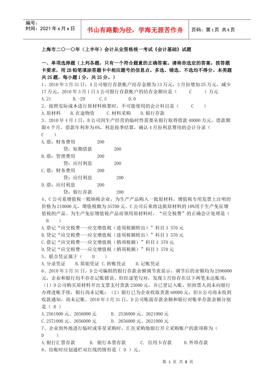 上海市二○一○年会计从业资格统一考试《会计基础》试题_第1页