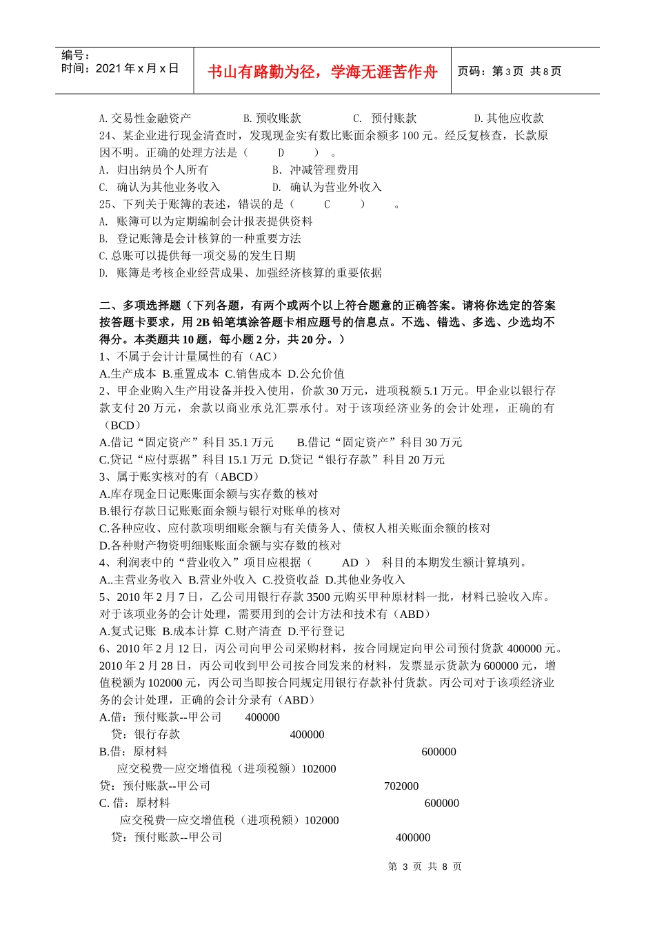 上海市二○一○年会计从业资格统一考试《会计基础》试题_第3页