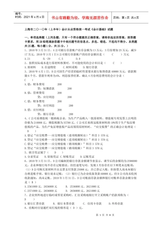上海市二○一○年会计从业资格统一考试《会计基础》试题