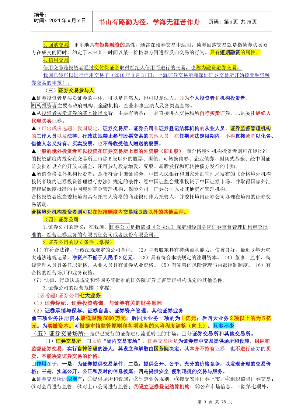 证券从业证券交易章节重点归纳与总结_第3页