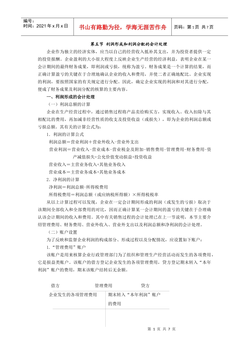 利润形成和利润分配的会计处理_第1页