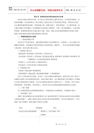 利润形成和利润分配的会计处理