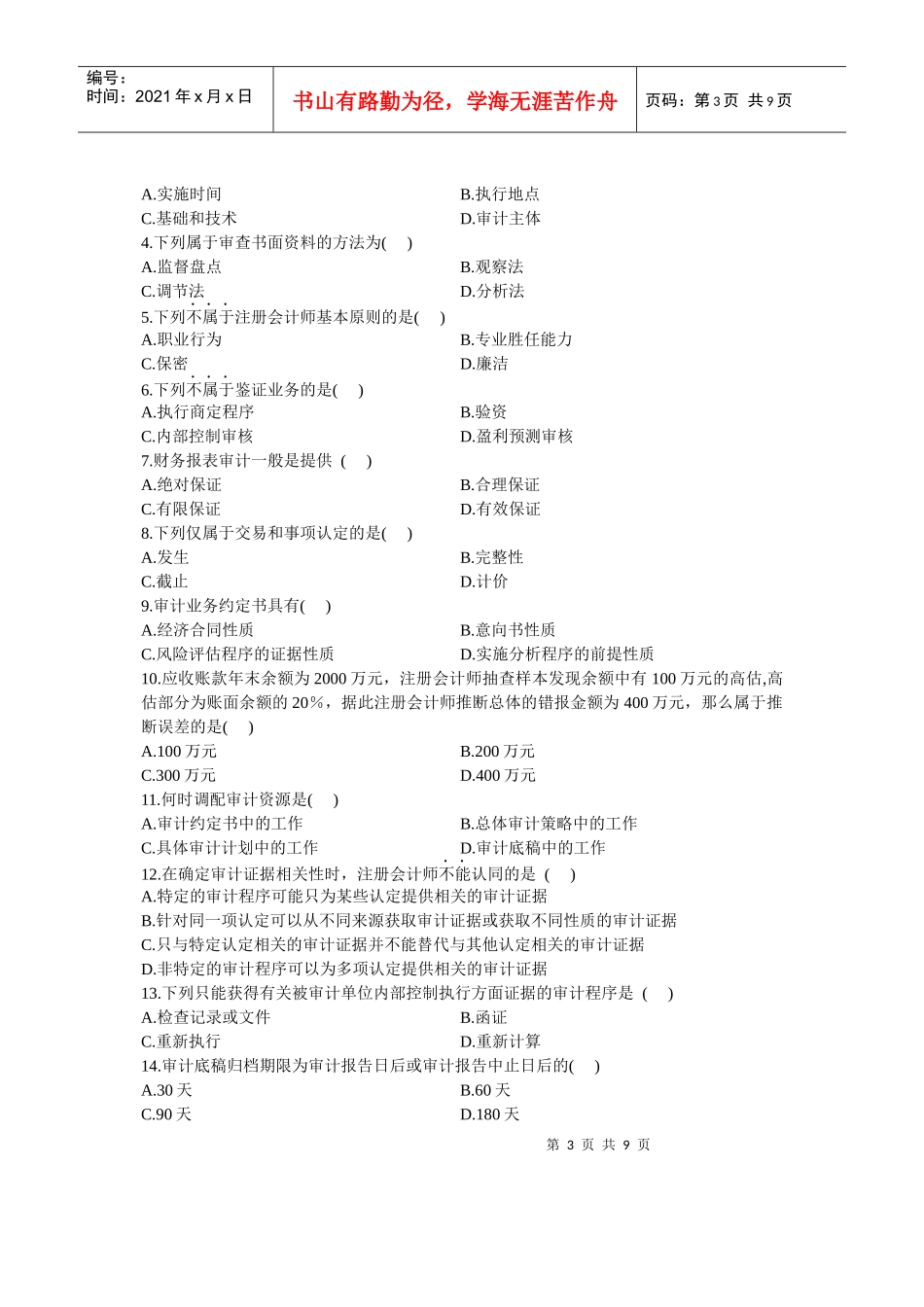 全国审计学自学考试试题_第3页