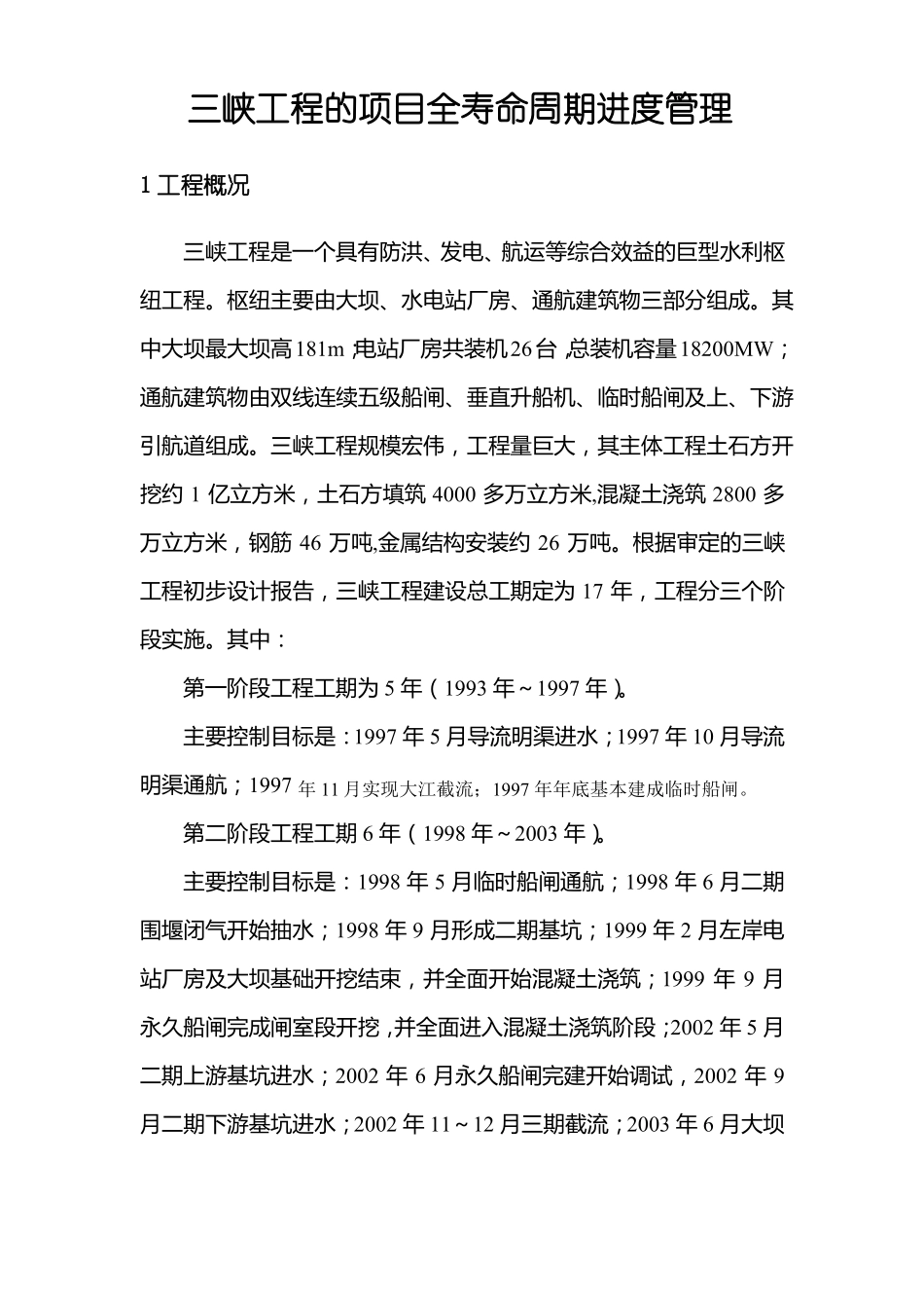 三峡工程的项目全寿命周期进度管理_第1页