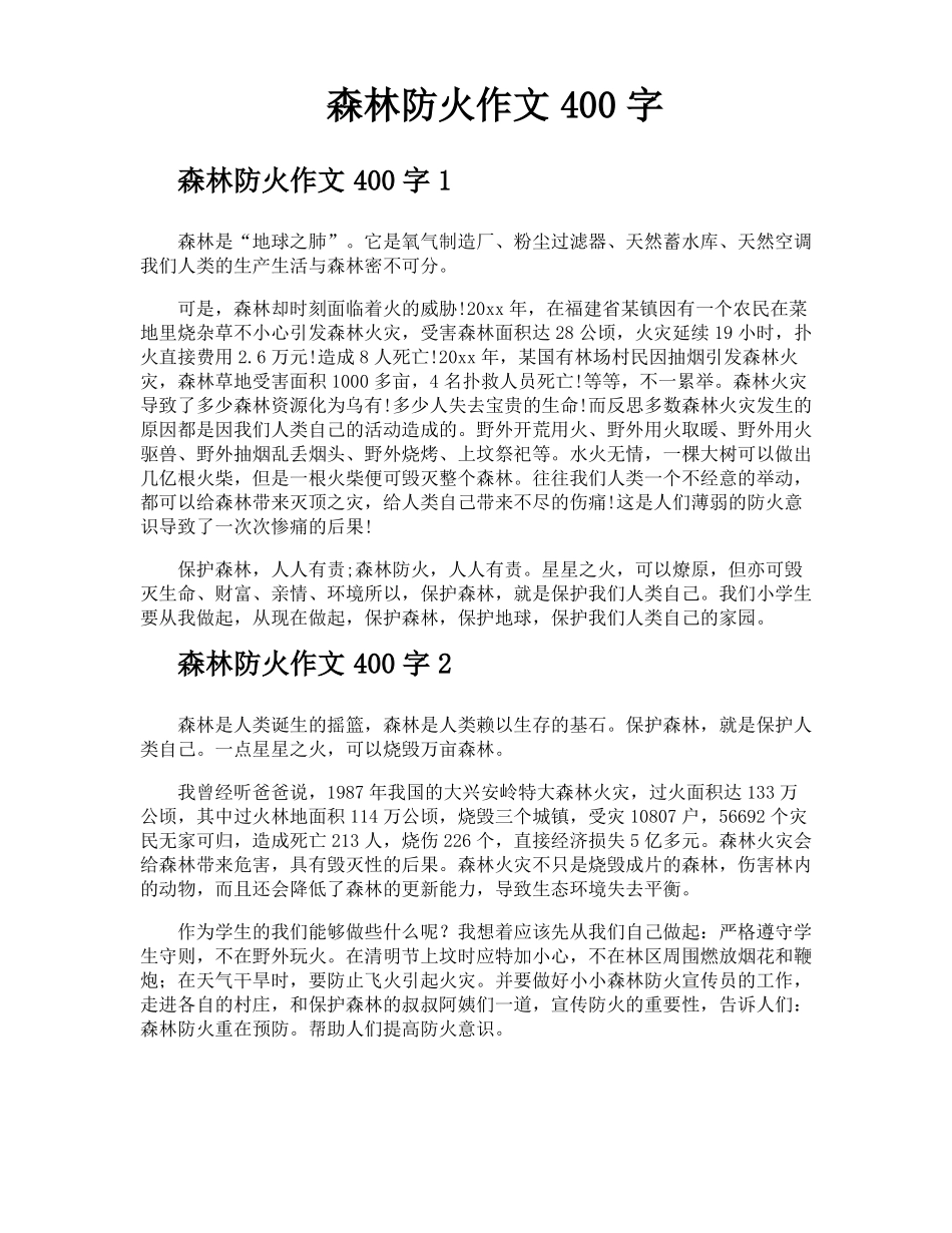 森林防火作文400字_第1页