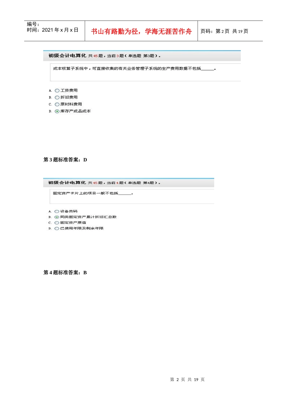 财务会计与电算化管理知识模拟答案_第2页