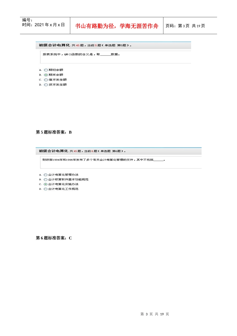 财务会计与电算化管理知识模拟答案_第3页