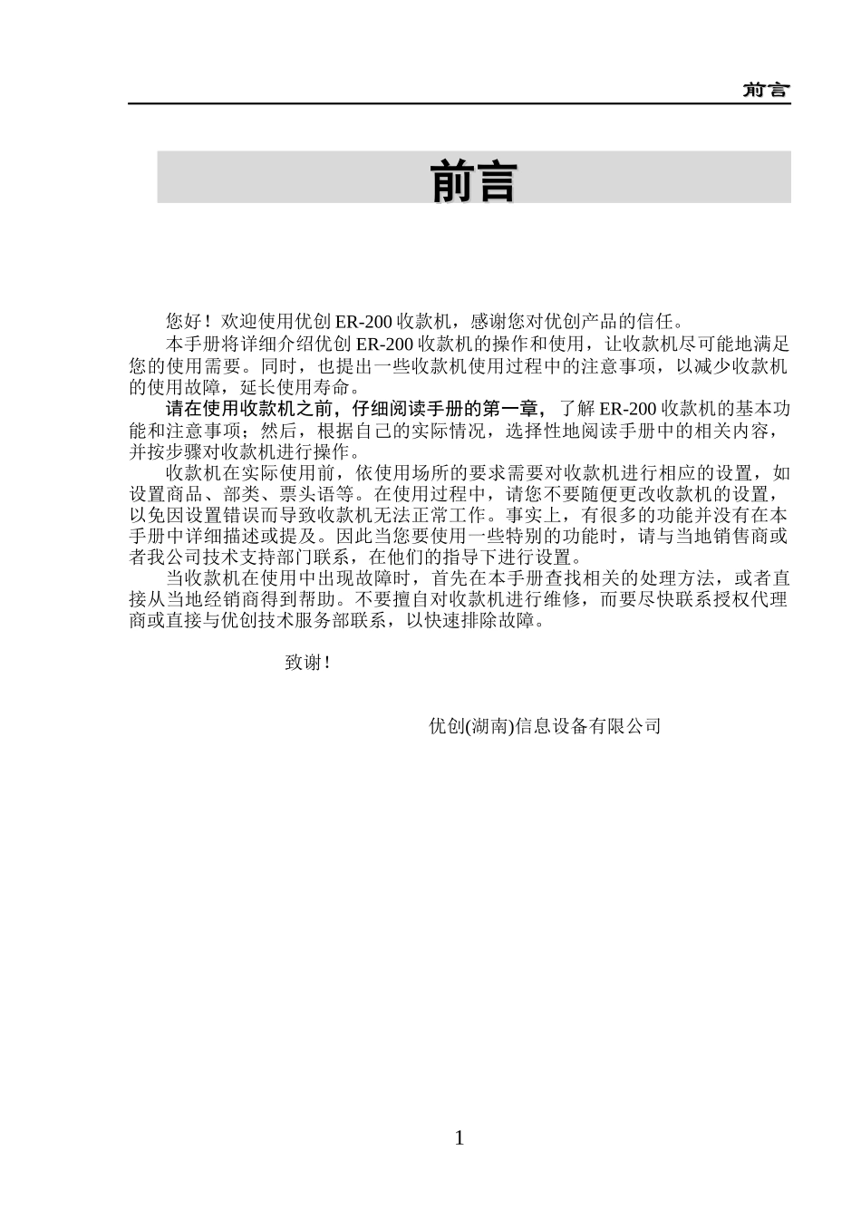 优创(湖南)收款机-ER200使用说明书_第1页
