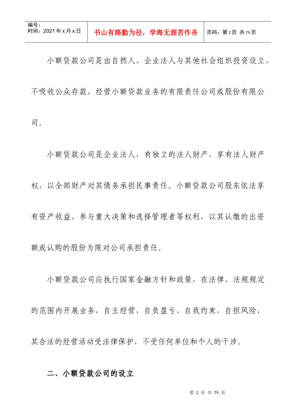小额贷款公司政策汇编_第3页