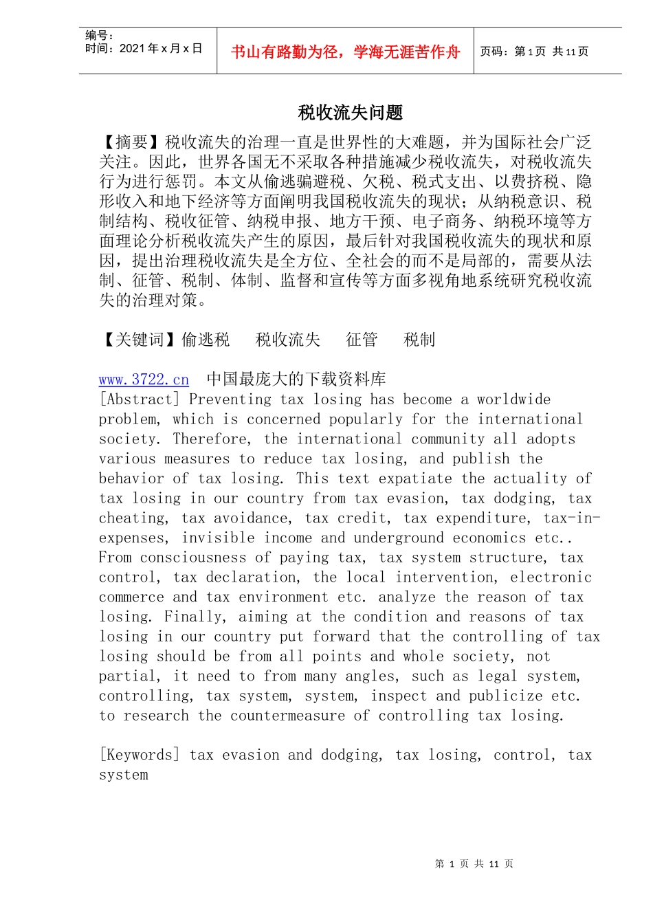 税收流失问题(doc22)_第1页