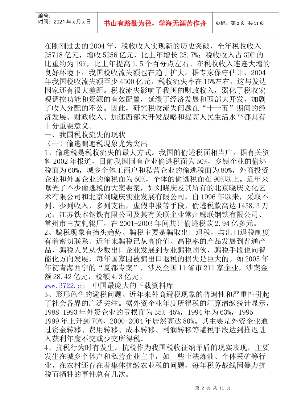 税收流失问题(doc22)_第2页