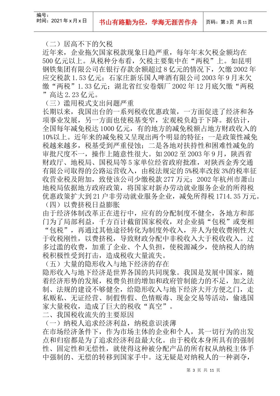 税收流失问题(doc22)_第3页