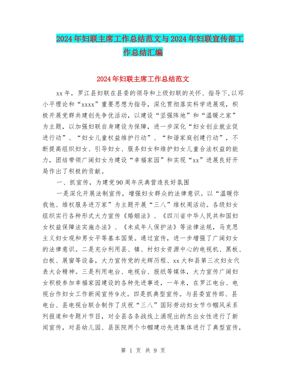 2024年妇联主席工作总结范文与2024年妇联宣传部工作总结汇编_第1页