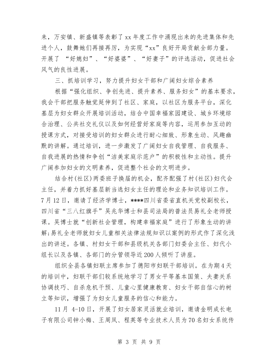 2024年妇联主席工作总结范文与2024年妇联宣传部工作总结汇编_第3页