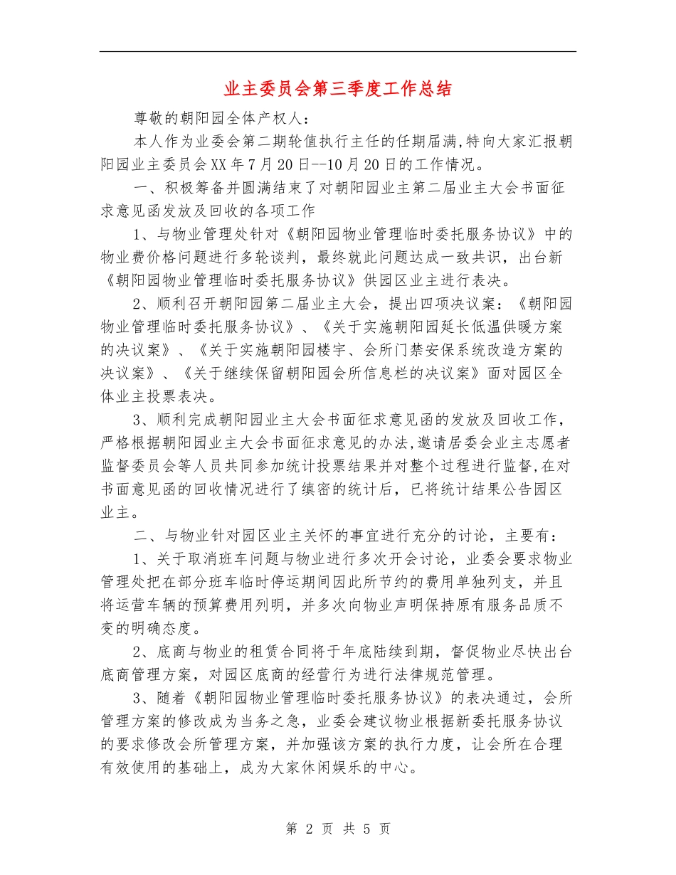 业主委员会第三季度工作总结_第2页