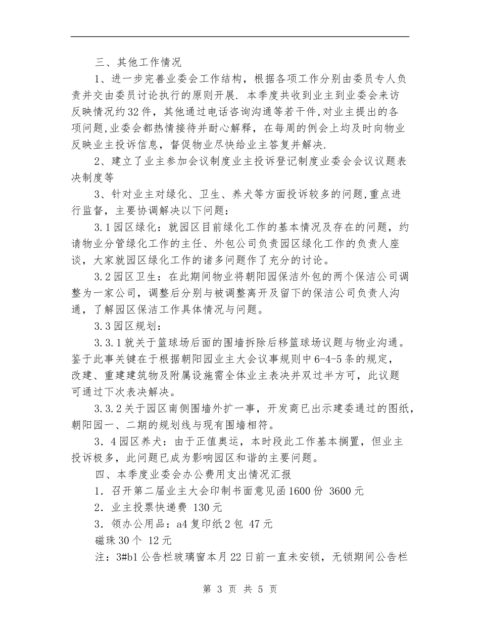 业主委员会第三季度工作总结_第3页