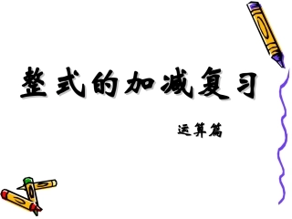 整式的加减复习课二