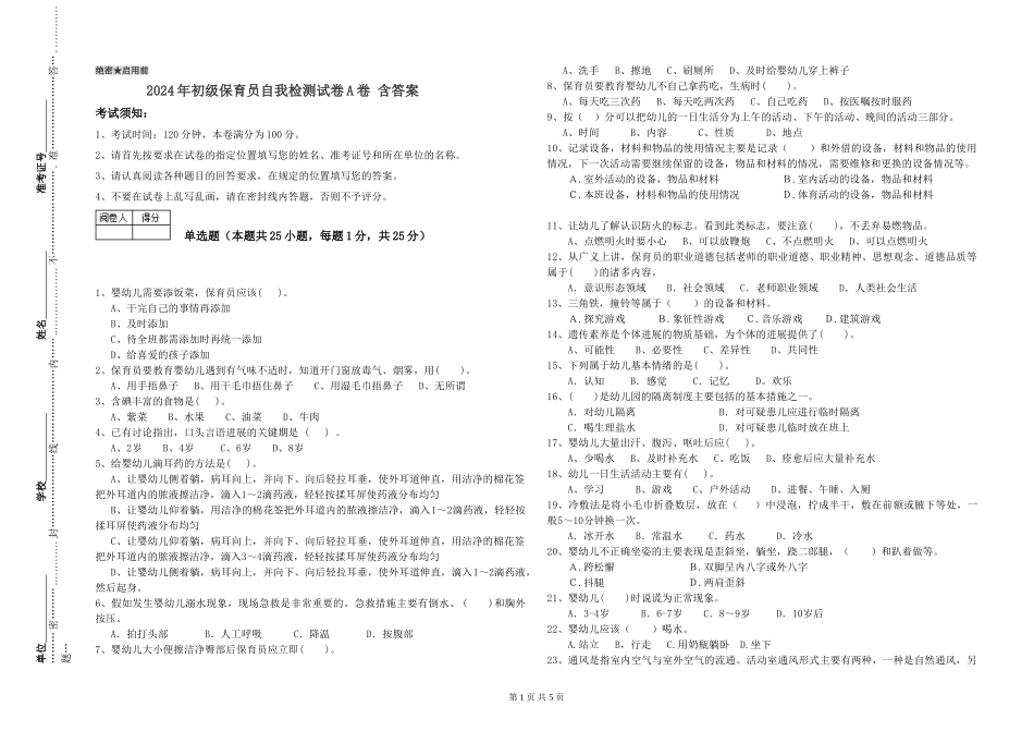 2024年初级保育员自我检测试卷A卷-含答案_第1页