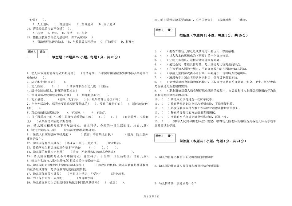 2024年初级保育员自我检测试卷A卷-含答案_第2页
