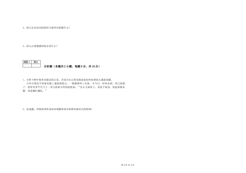 2024年初级保育员自我检测试卷A卷-含答案_第3页