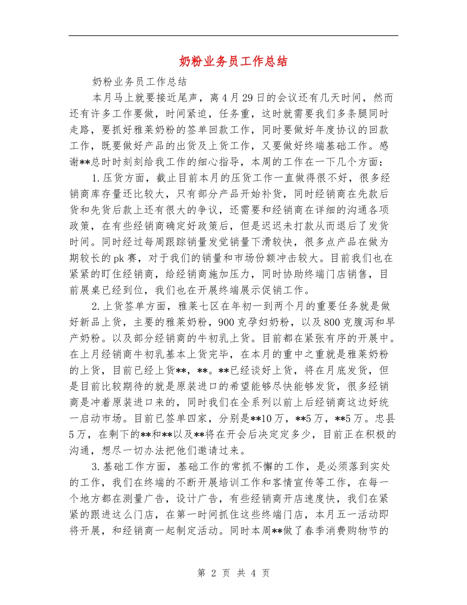奶粉业务员工作总结_第2页