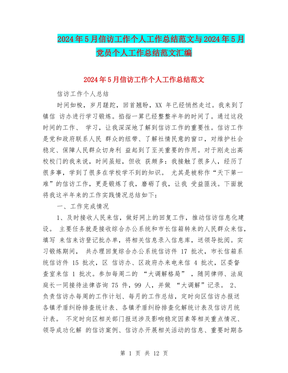 2024年5月信访工作个人工作总结范文与2024年5月党员个人工作总结范文汇编_第1页