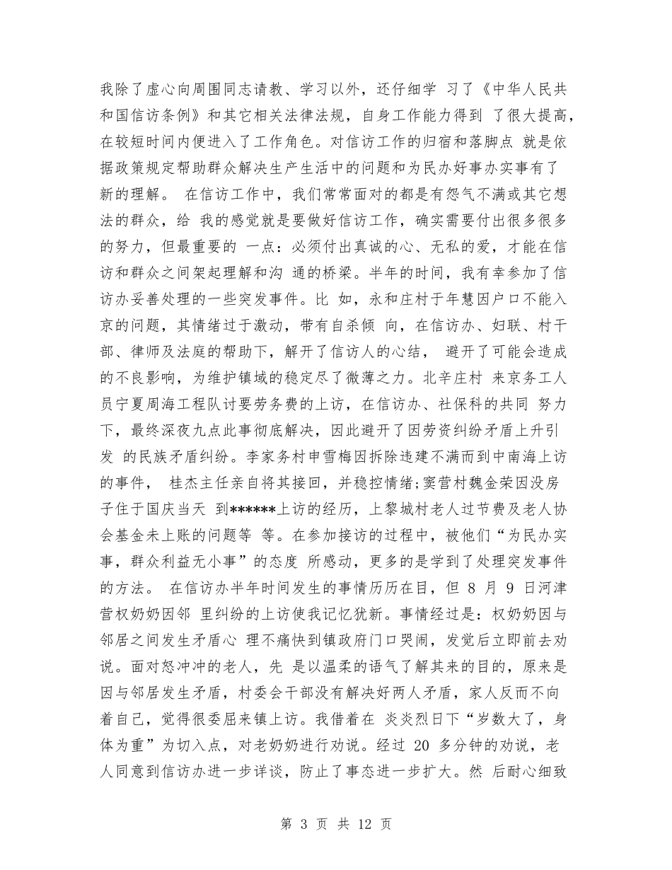 2024年5月信访工作个人工作总结范文与2024年5月党员个人工作总结范文汇编_第3页