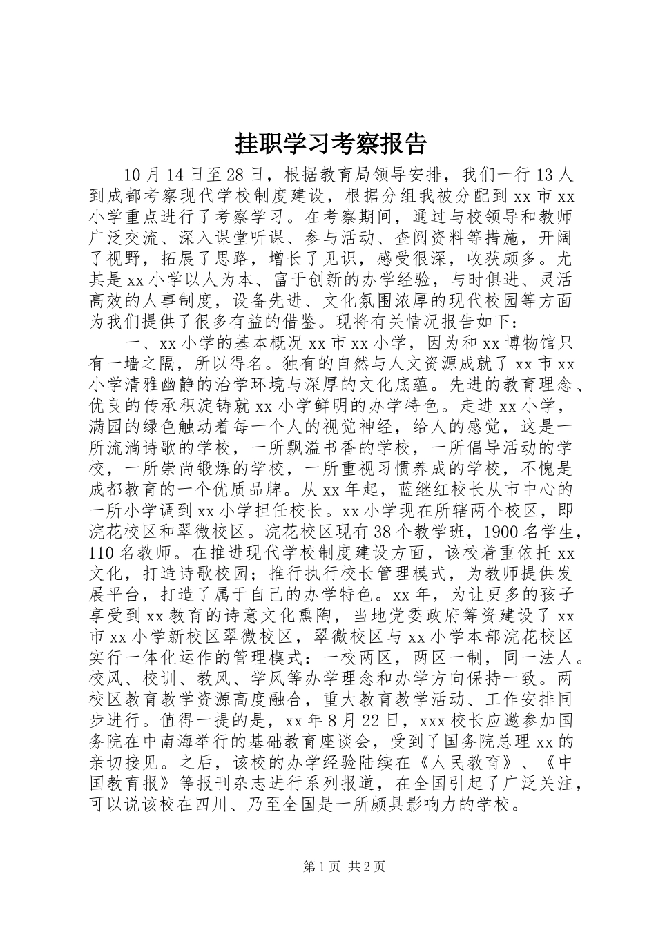 挂职学习考察报告_第1页