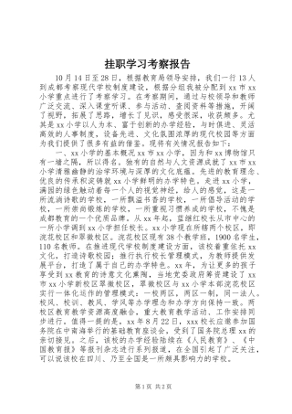 挂职学习考察报告