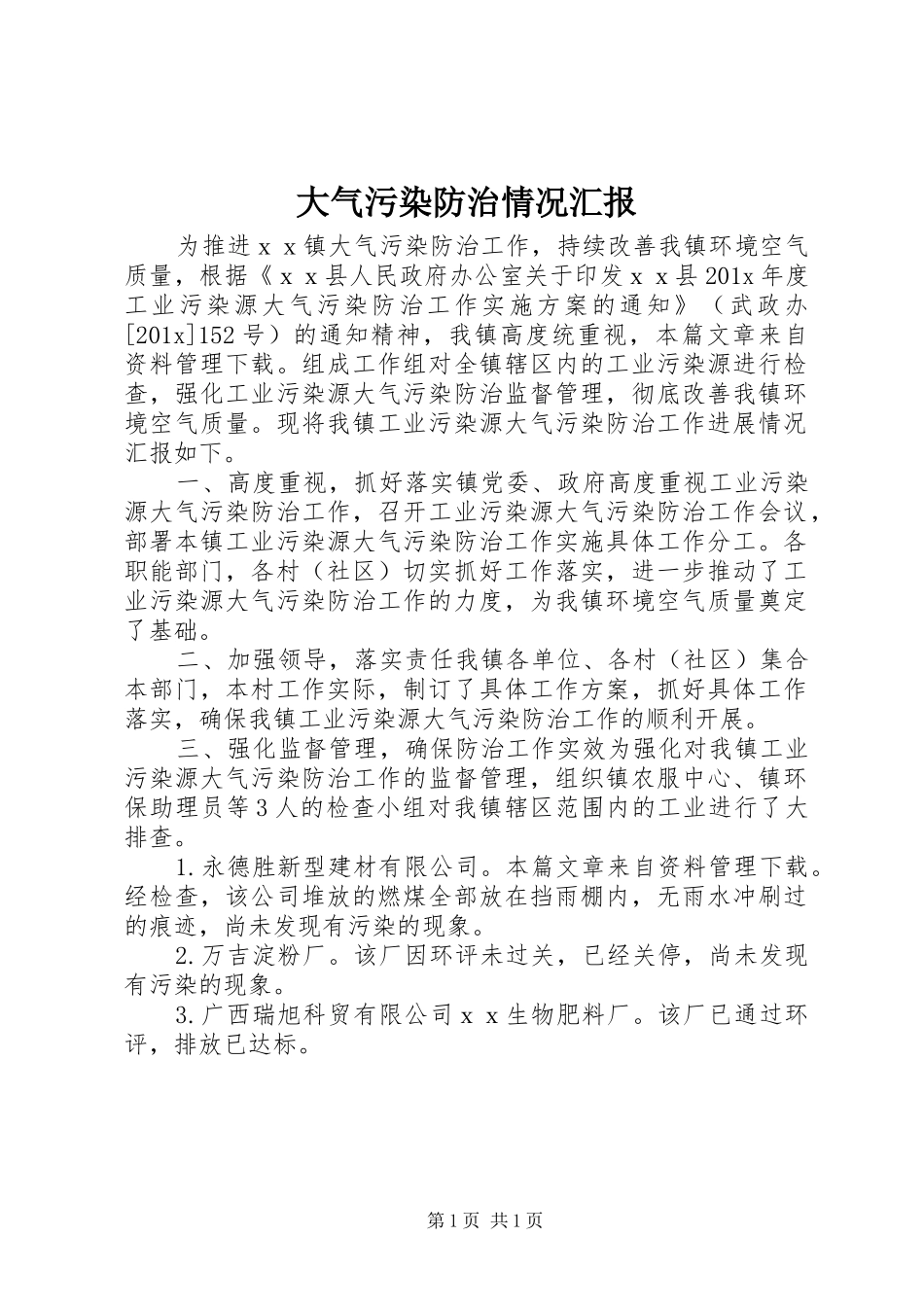 大气污染防治情况汇报_第1页