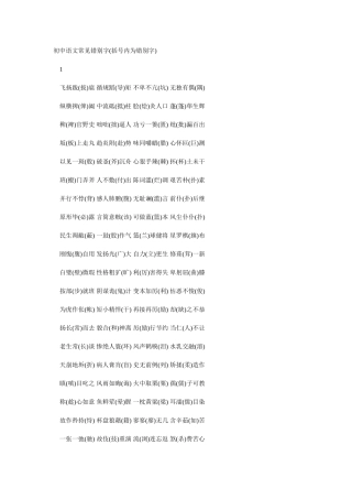 初中语文常见错别字