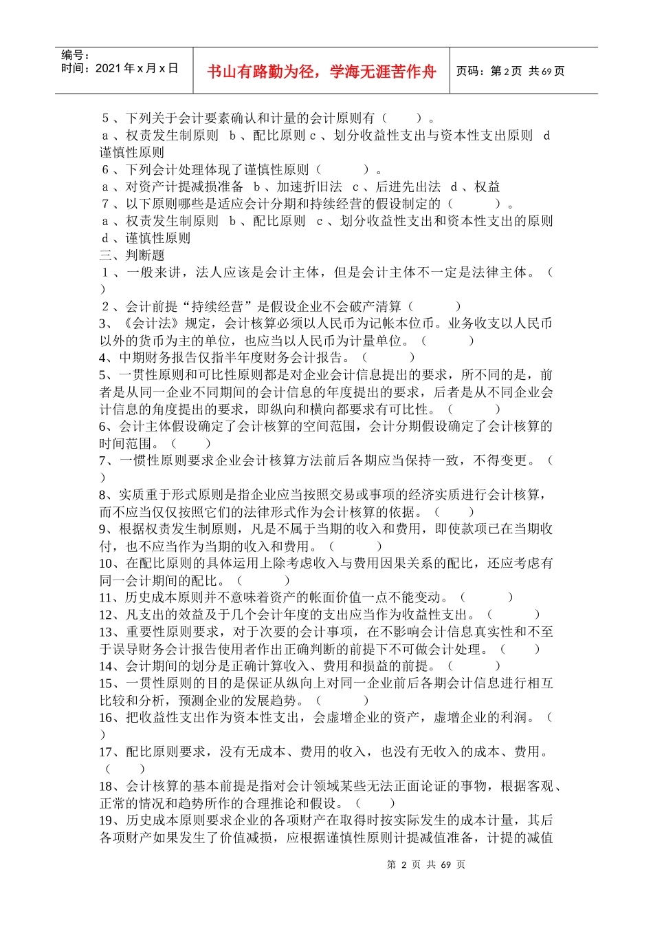 XXXX会计从业资格考试题库及答案_第2页