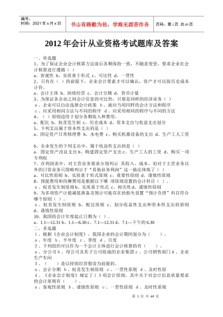 XXXX会计从业资格考试题库及答案