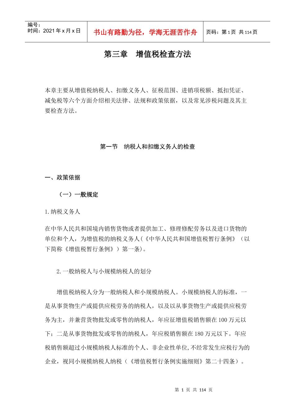 [税务规划]国家税务总局稽查培训材料--税务稽查方法-增值税检查方法_第1页