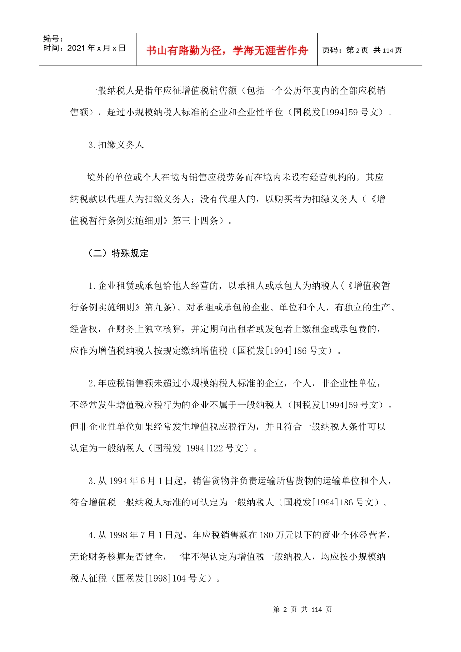 [税务规划]国家税务总局稽查培训材料--税务稽查方法-增值税检查方法_第2页