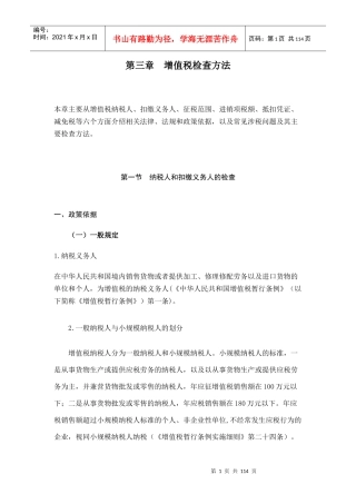[税务规划]国家税务总局稽查培训材料--税务稽查方法-增值税检查方法