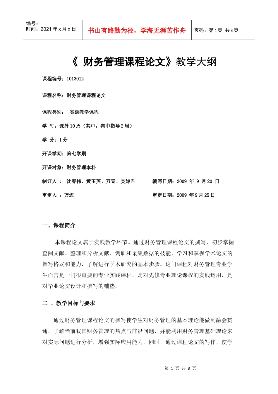 浙江树人大学管理学院财会教研室：财务管理课程论文大纲_第1页
