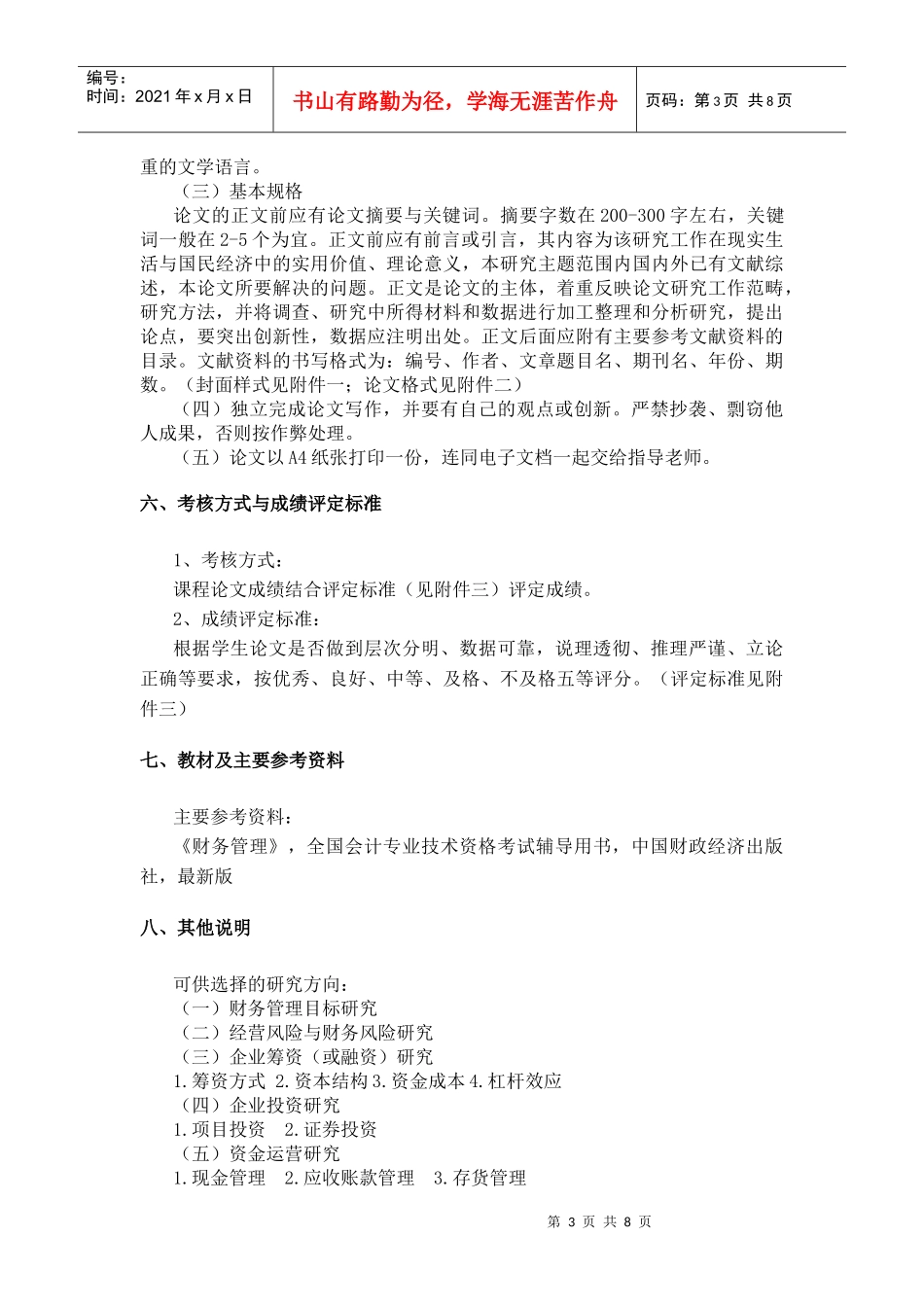 浙江树人大学管理学院财会教研室：财务管理课程论文大纲_第3页